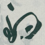 釣