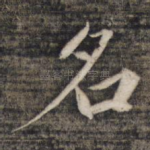 名