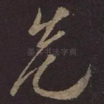 先
