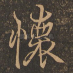 怀