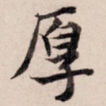 厚