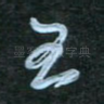 至