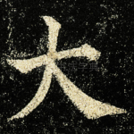 大