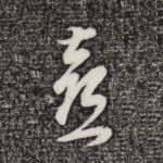 喜