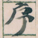 序