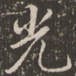 光