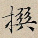 撰