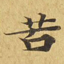 苦