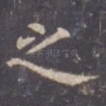 之