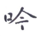 吟