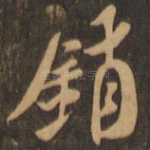 销