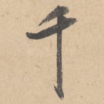 千