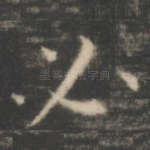 必