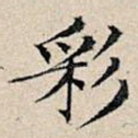 彩