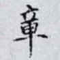 章