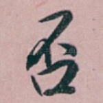 否
