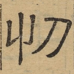 忉