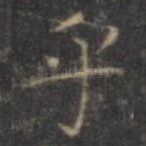 乎