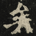 矣