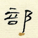 部