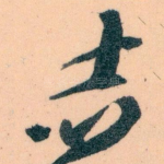 志