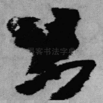 且