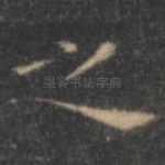 之