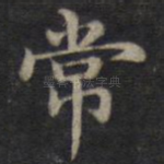 常