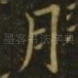 月