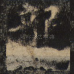 龙