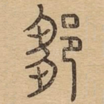 邹