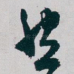 然