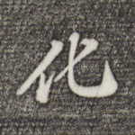 化