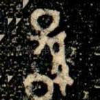 孫