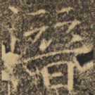 潜