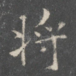 将