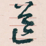 送