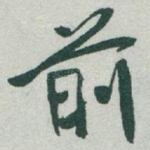 前