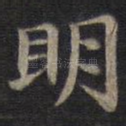 明