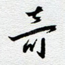 奇