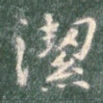 洁