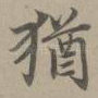 犹