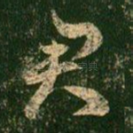 君