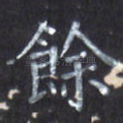 余