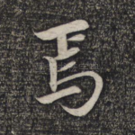 焉