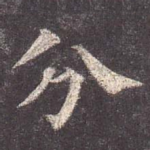 分