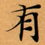 有