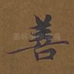 善