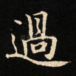 過