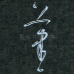 笔